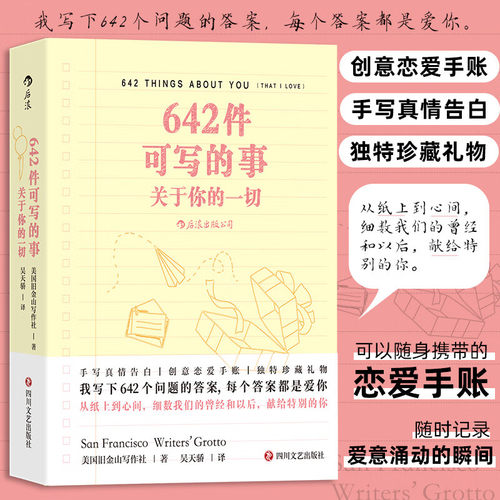 642件可写的事：关于你的一切 可以随身携带的恋爱手账 随时记录爱意涌动的瞬间