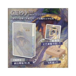 【精装刷边 赠书签 飞机盒】面纱 毛姆 写尽爱情背叛与觉醒的文学经典 女性觉醒 爱情幻灭与精神救赎的现代启示录 正版书籍