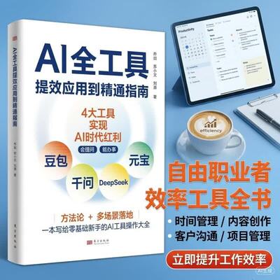 AI全工具提效应用到精通指南系统