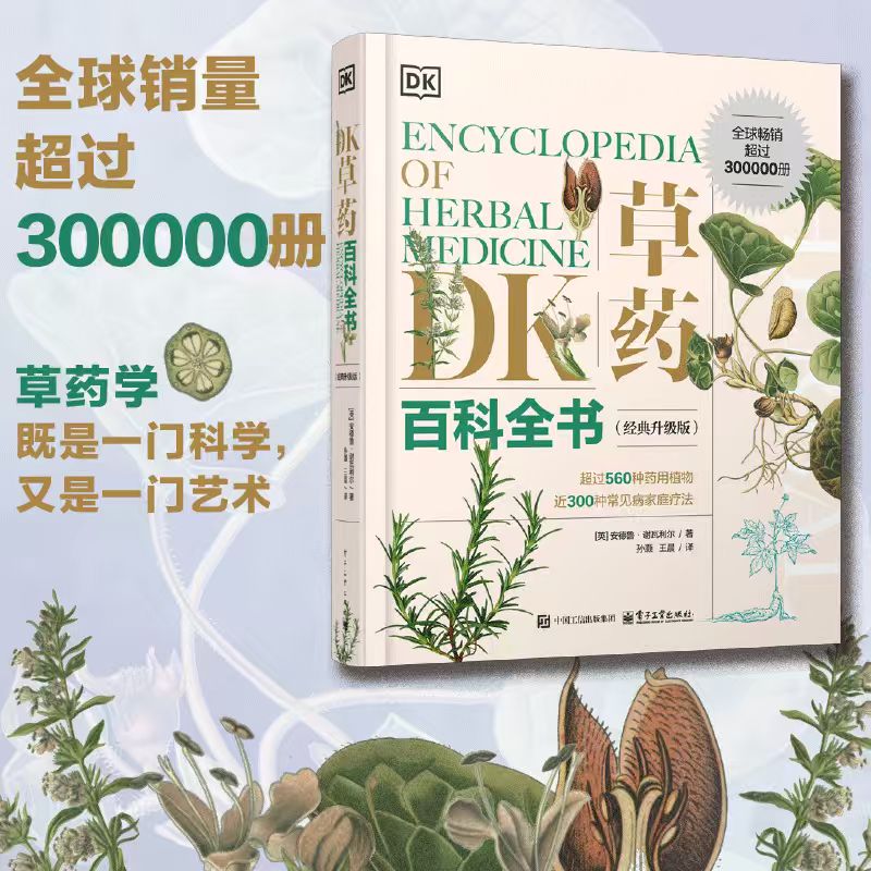 DK草药百科全书经典升级版