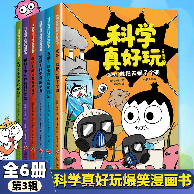 科学真好玩爆笑漫画书第3辑全6册