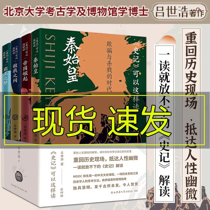 刷边版 全套4册】史记可以这样读 吕世浩著 史记解读历史人物事件青少年读物知识普及逐字逐句分析示范解读方法开放探讨秦始皇项