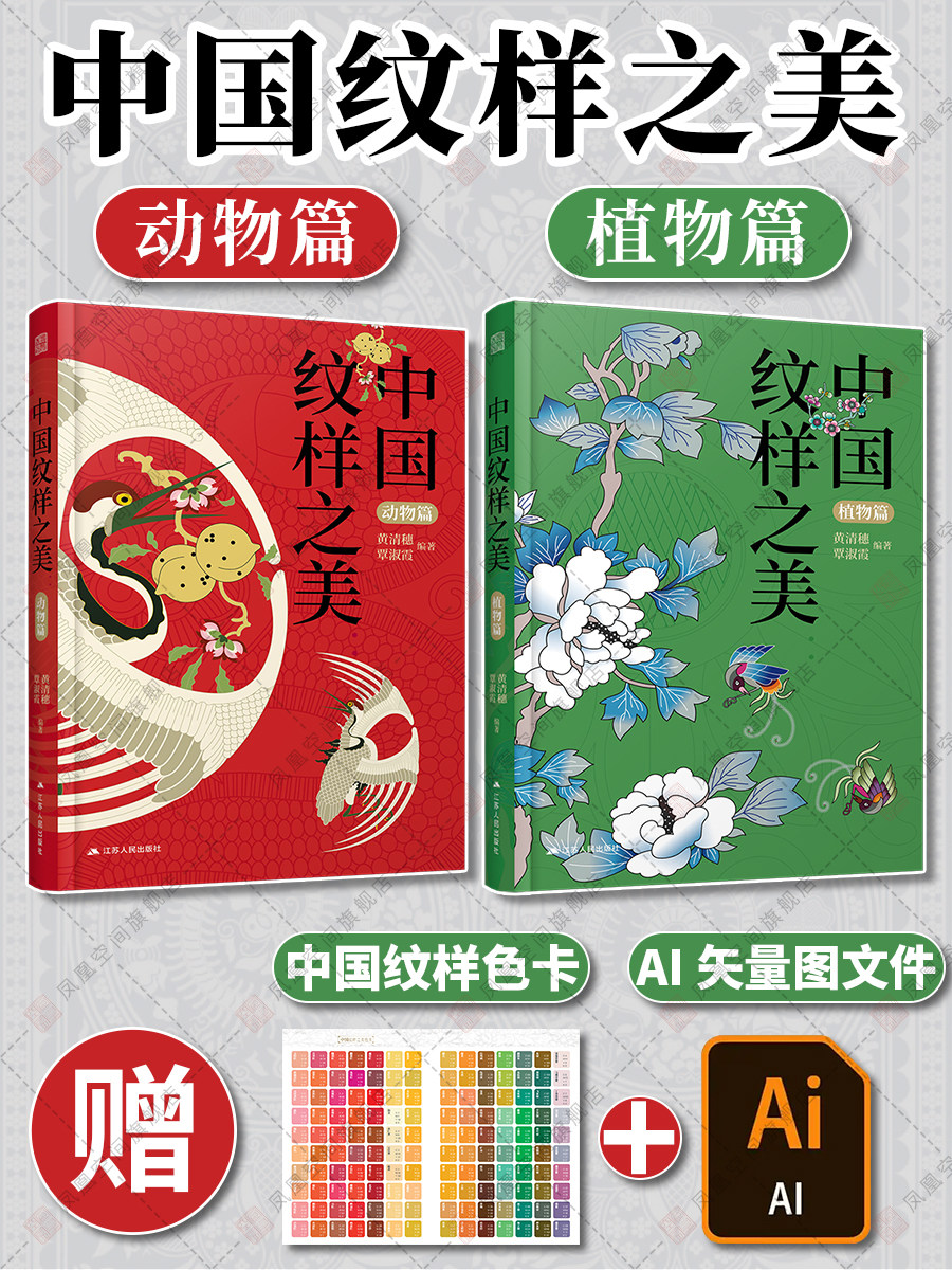 套装2册 中国纹样之美动物篇+植物篇 中国经典纹样黄清穗全新力作传统装饰纹样速查手册平面服装包装设计师参考书配色方案
