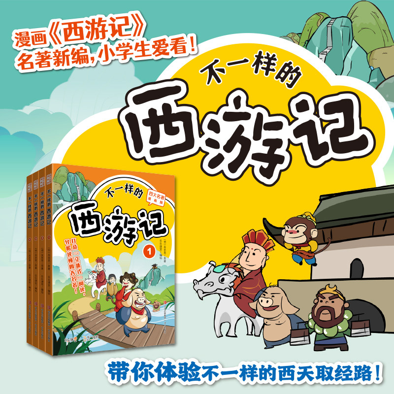 【官方正版】不一样的西游记全4册 四大名著漫画版故事+漫画+解读+原文+知识+练习让孩子轻松读懂西游记绘本 大语文启蒙书籍