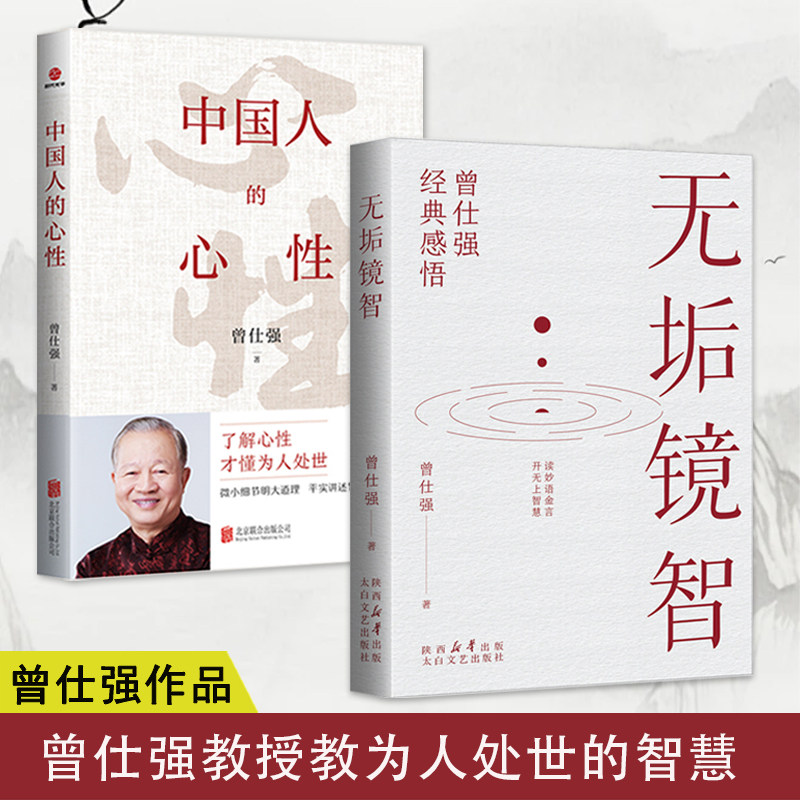无垢镜智中国人的心性曾仕强著