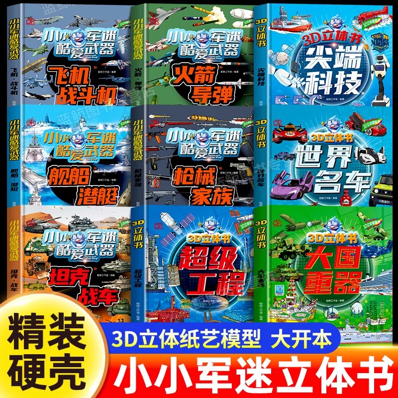 小小军迷酷爱武器系列儿童3D立体