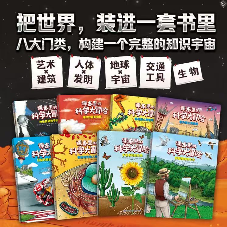 课本里的科学大冒险全8多姿多彩
