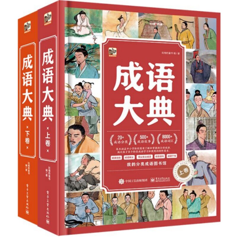 官方正版成语大典全2册