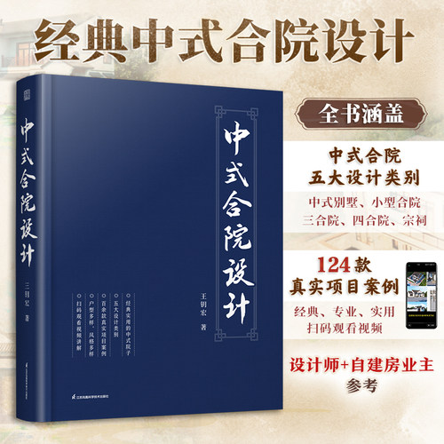 中式合院设计精选124款真实项目