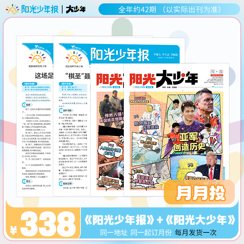 官方正版 阳光少年报+阳光少年报大少年【月投】2026年1月起订/3月起订新闻报纸少年行