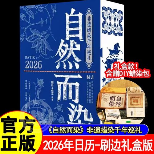 自然而染2026年非遗蜡染日历刷边