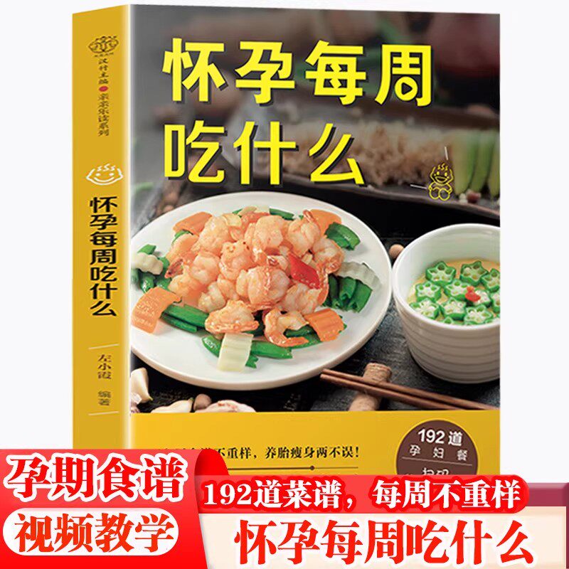 【官方正版】怀孕每周吃什么 192道孕妇餐 每周不重样 可扫码看视频教程 孕产期孕期食谱菜谱书籍 科学营养搭配养胎瘦身两不误