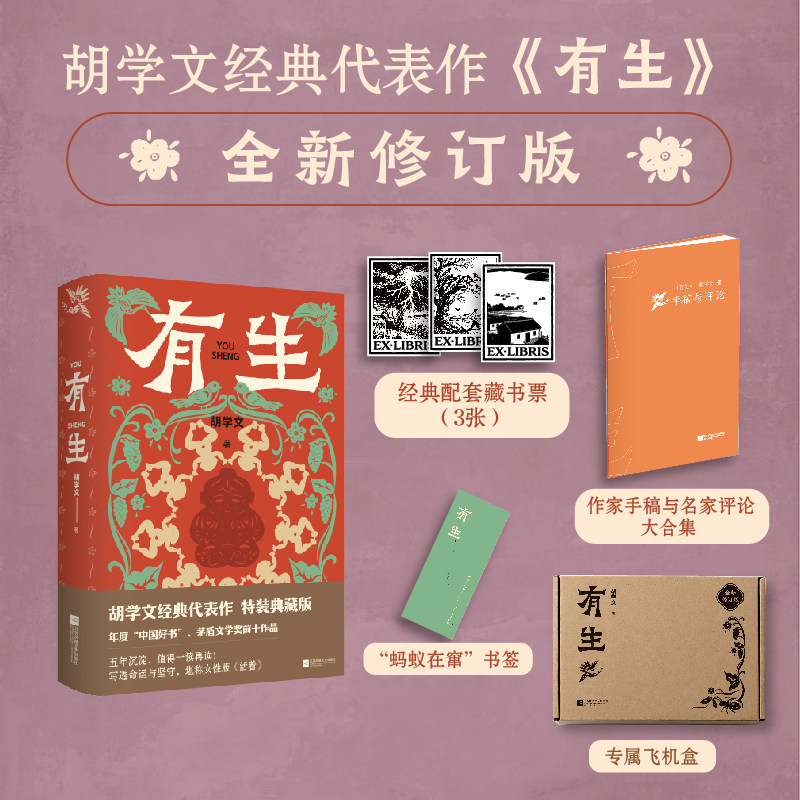 有生新版胡学文经典代表作第十