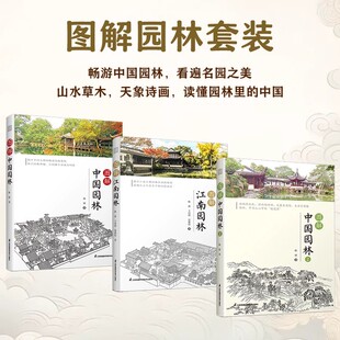 【现货速发】（全3册）图解中国园林 1+2 +图解江南园林 江南园林 园林赏析 讲解古典园林的造园特色和造园手法