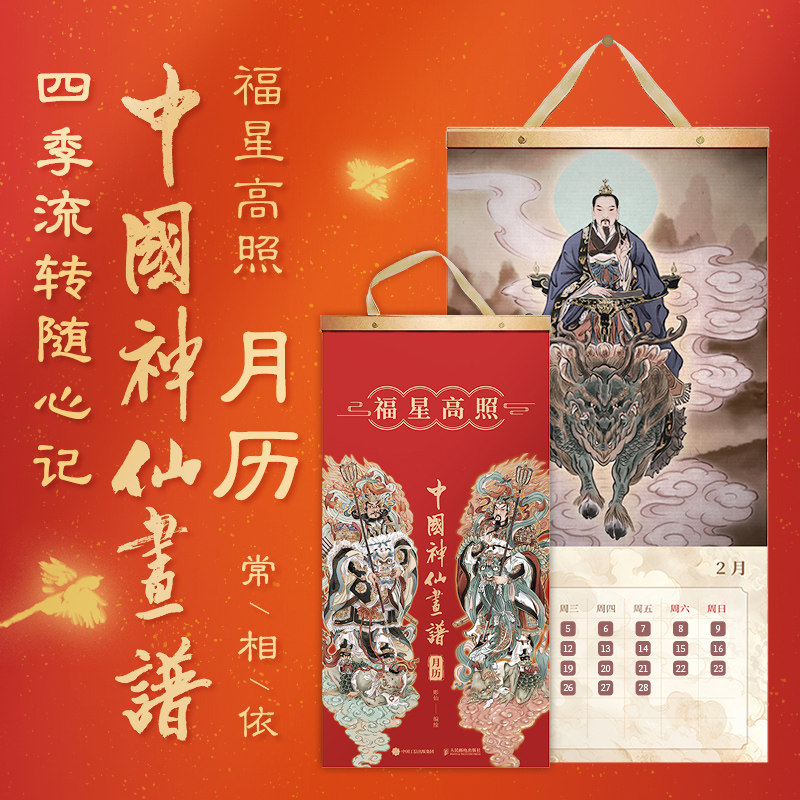 【2026月历周历礼盒】中国神仙画谱瑞气祥云福星高照 赠冰箱贴+贴纸+春联+海报+红包+藏书票等彫仙中国神仙画谱2026日历台历年历