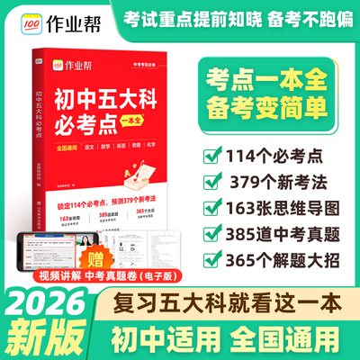 2026年作业帮初中五大科必考点