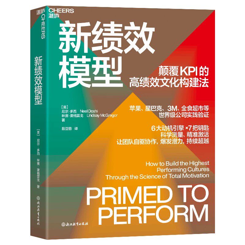 【湛庐正版图书】新绩效模型 麦肯锡前顾问、行为科学家颠覆之作 苹果、星巴克、3M、全食超市等世/界级公司实践验证