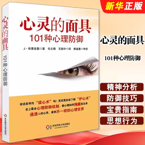 心灵面具101种心理防御布莱克曼