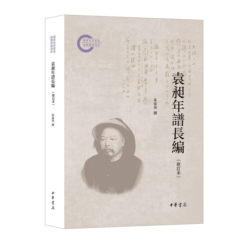 袁昶年谱长编修订本国家社