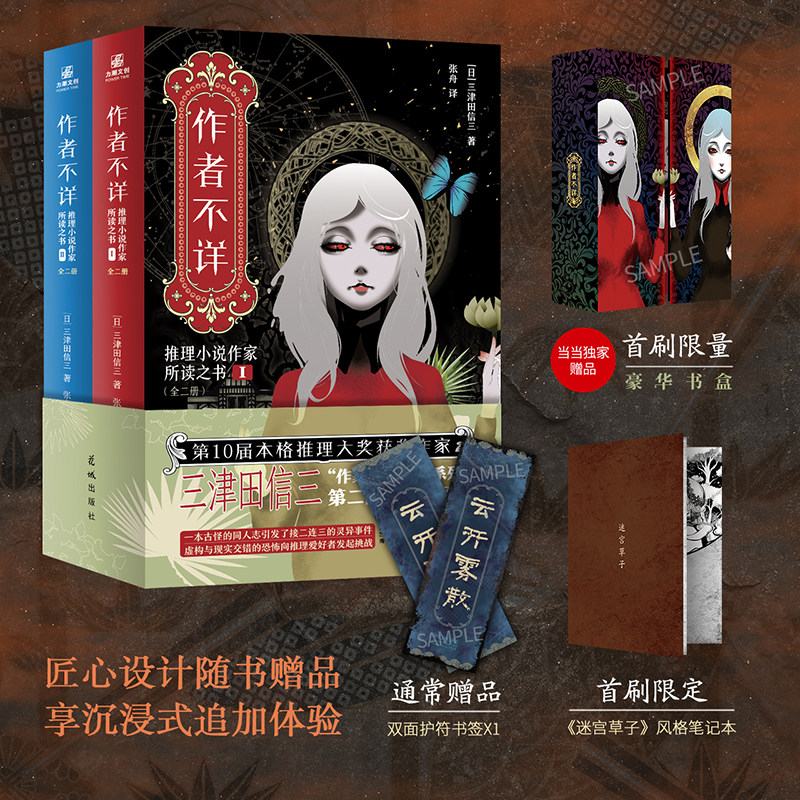 官方正版豪华书盒【赠笔记本+书签】作者不详 推理小说作家所读之书 全二册 三津田信三著 外国文学悬疑惊悚推理犯罪小说正版