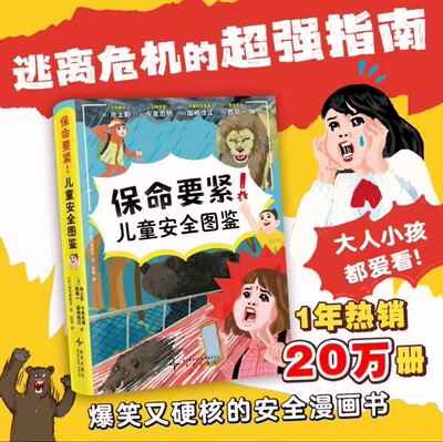 保命要紧！儿童安全图鉴超人气