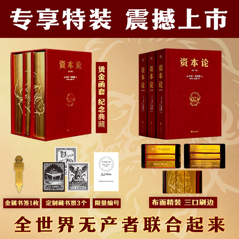 资本论【刷边特装版赠金属书签+藏书票】 郭大力王亚南译本 反映社会生活的底层逻辑 马克思主义哲学经济学思想理论书籍