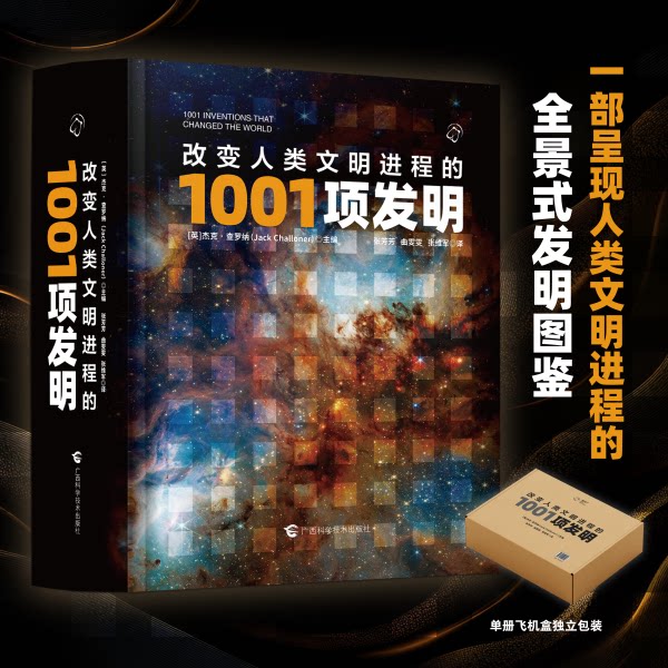 改变人类文明进程的1001项发明
