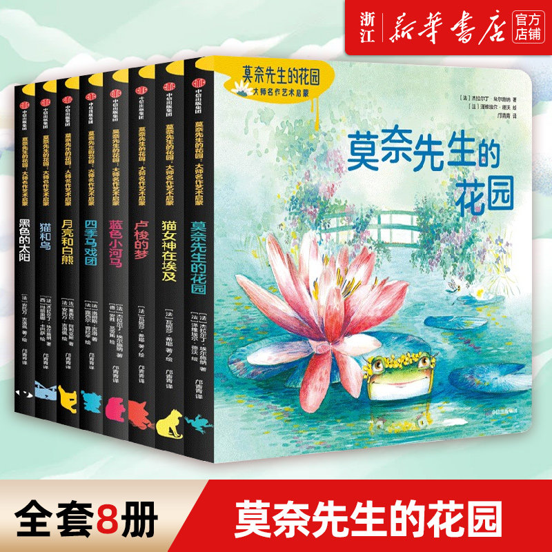 莫奈先生的花园大师名作艺术启蒙