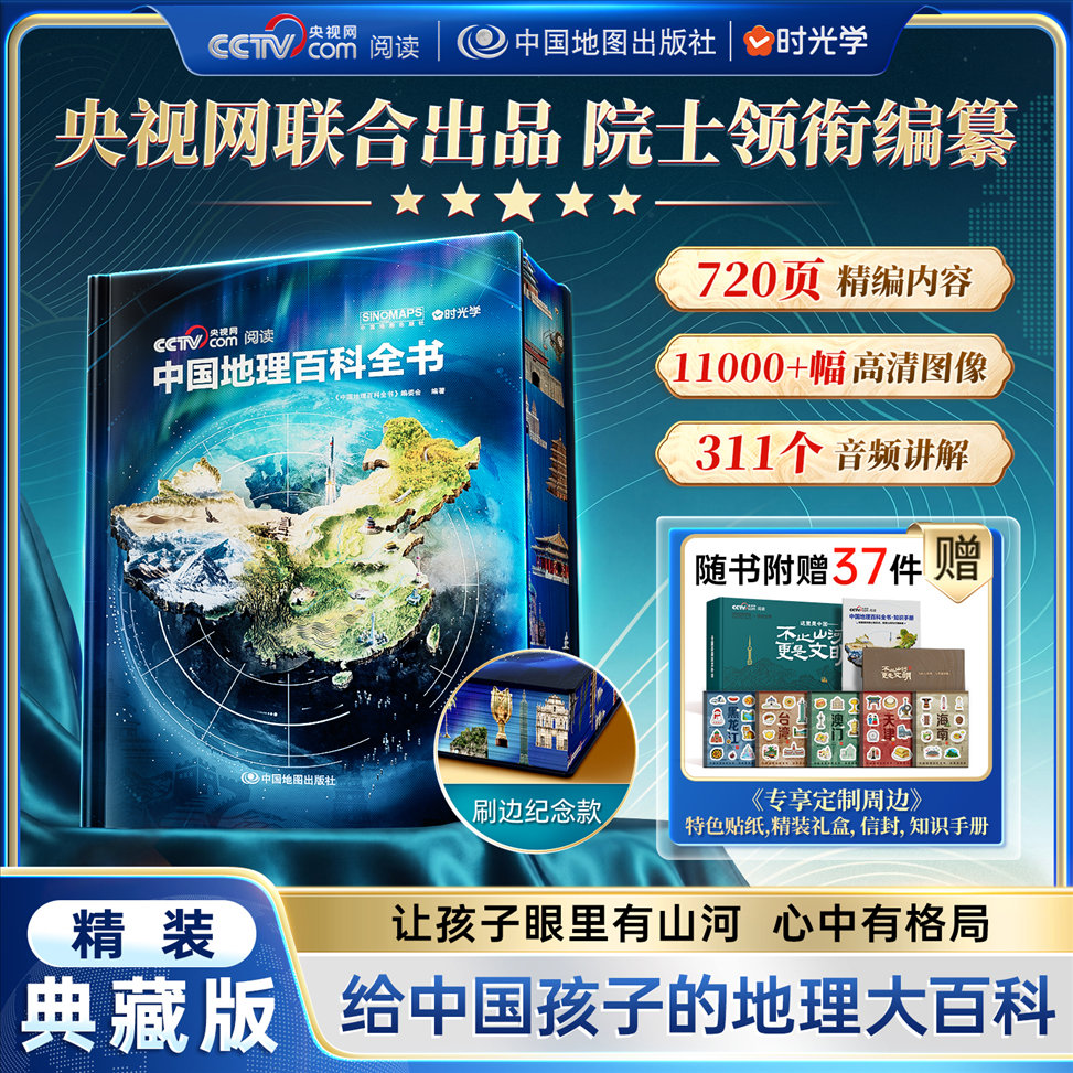中国地理百科全书中国工程院院士