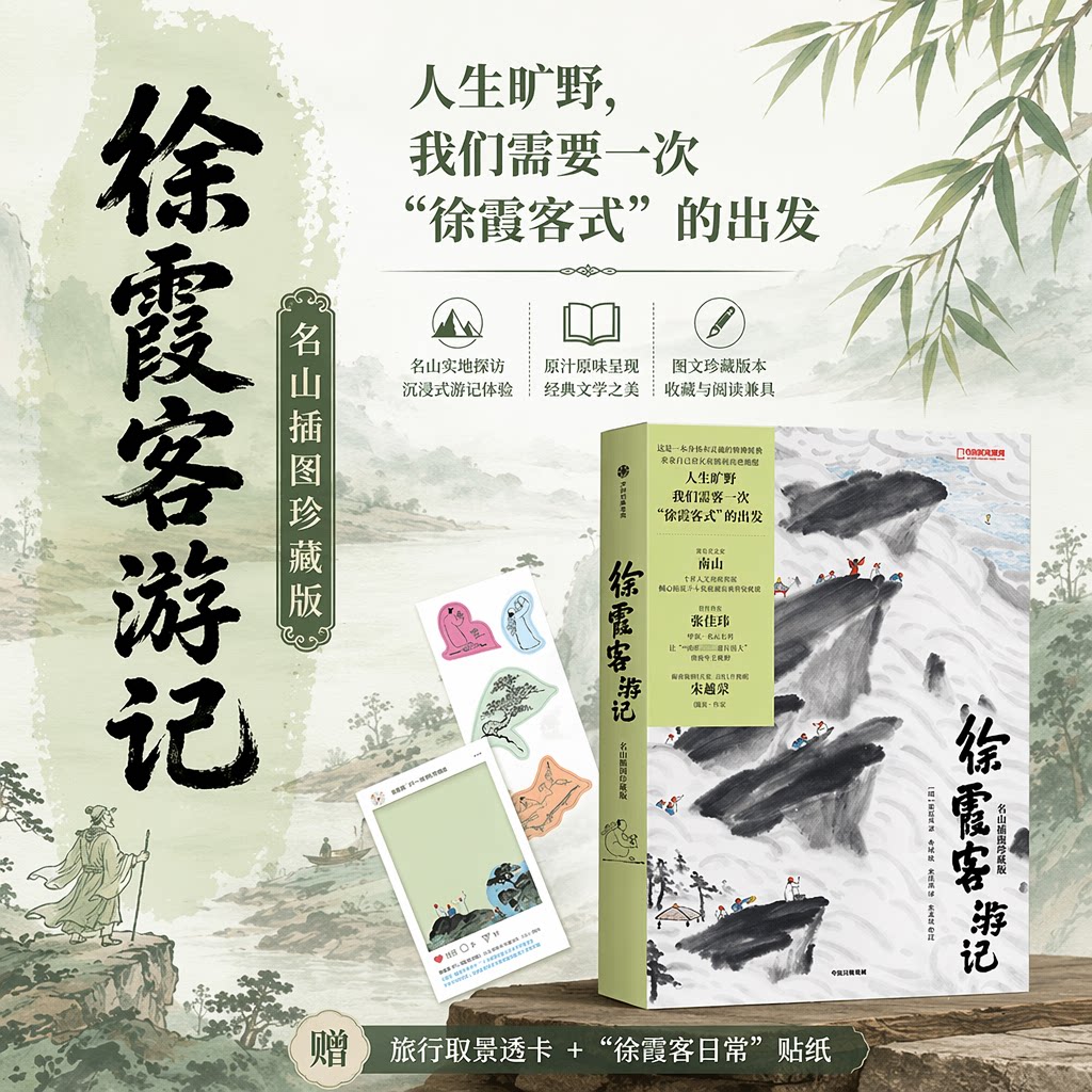 徐霞客游记：名山插图珍藏版