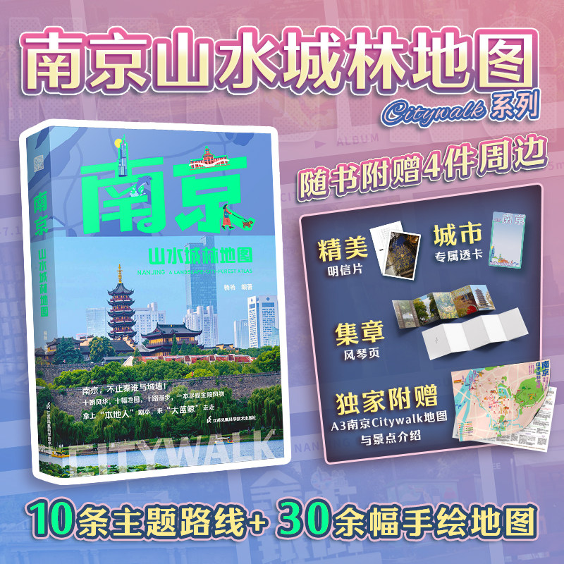 【官方正版】南京山水城林地图 Citywalk 城市旅行 历史文化 名人故事 人文科普 生活旅游 南京旅行指南