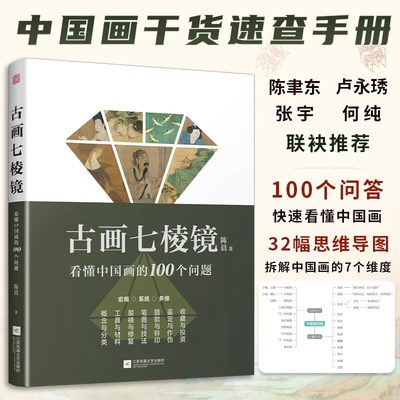 【官方正版】古画七棱镜 看懂中国画的100个问题 中国画的概念与分类工具与材料装裱与修复笔墨与技法题款与钤印鉴定作伪收藏投资