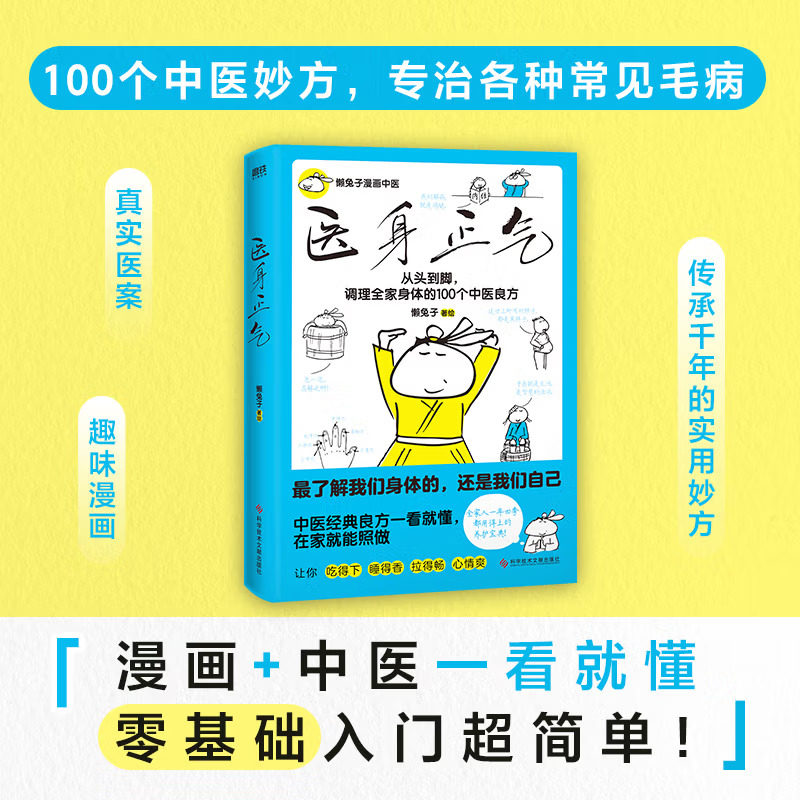 医身正气 央视中国好书奖得主懒兔子新作 漫画中医一看就懂 在家就能照做 中医良方从头到脚守护全家人的健康 磨铁图书