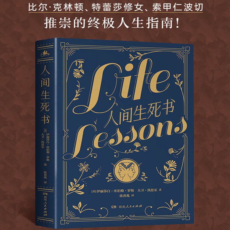 正版 人间生死书：从与临终者的对谈感悟人生的真谛 伊拉莎白·库伯勒·罗斯临终感悟 以死向生参悟幸福一生的密码 哲学与人生书籍