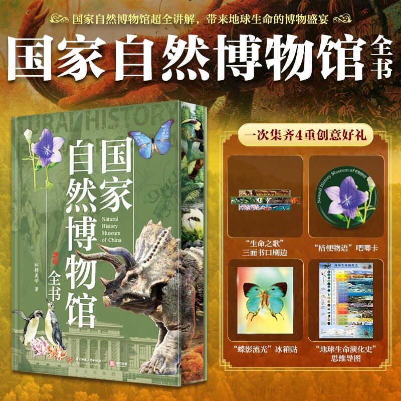 国家自然博物馆全书红糖美学