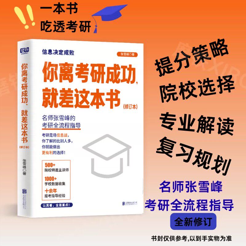 官方正版 你离考研成功，就差这本书（2024新版）(修订本) 张雪峰著 全网粉丝超过3000万考研规划考研院校专业指导用书 联合读创FX