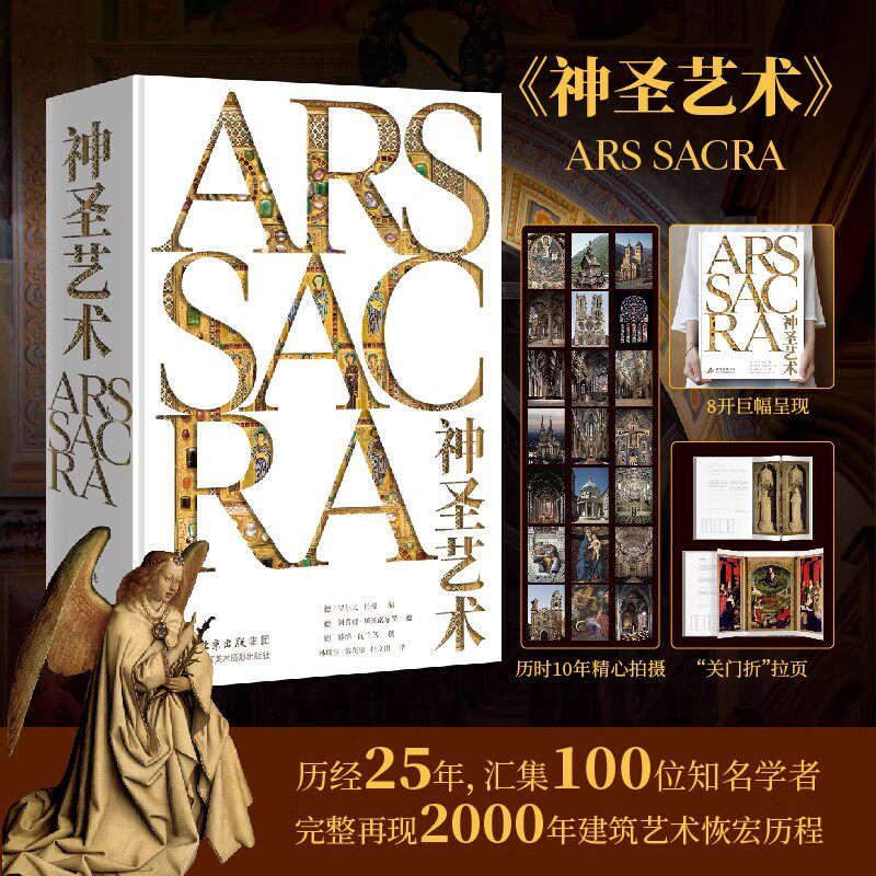 正版 神圣艺术 历经25年汇集100位知名学者完整再现2000年建筑艺术恢宏历程 雕塑 绘画 建筑类艺术百科全书 收藏鉴赏艺术书籍
