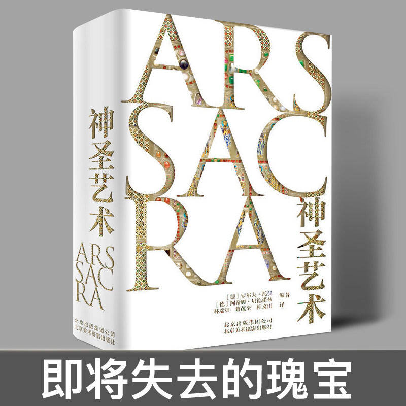 神圣艺术 图解西方基du教建筑艺术文化历史鉴赏图集大艺术书卢浮宫宗教艺术雕塑绘画罗马哥特教堂建筑艺术书籍北京美术摄影出版社