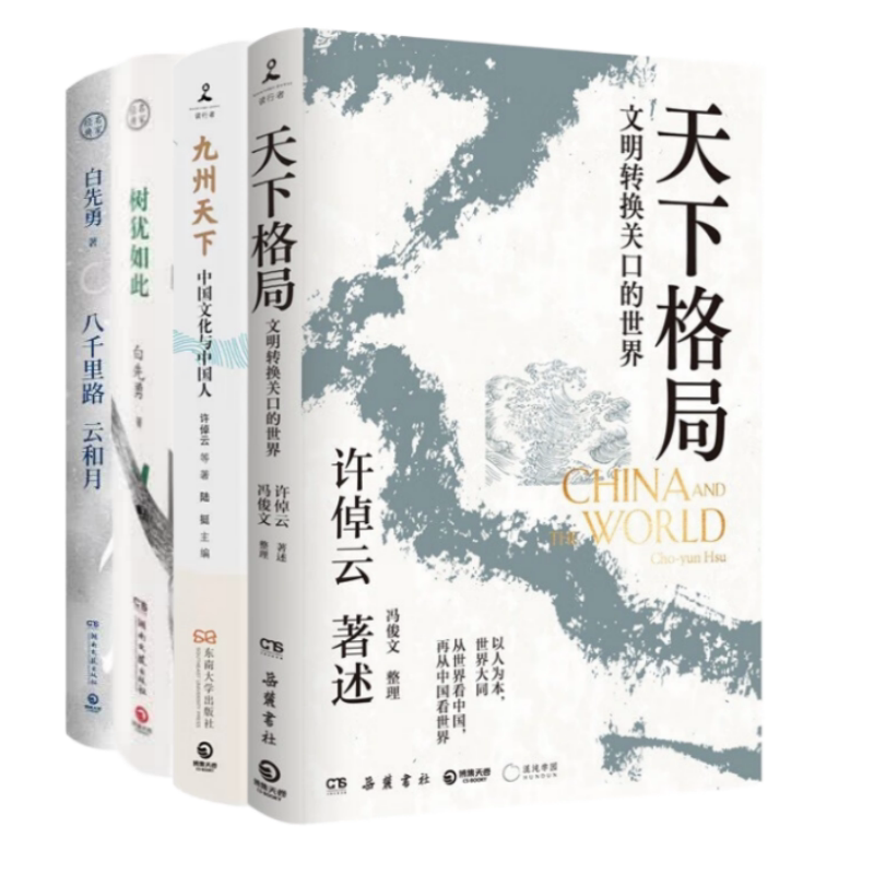 万古江河作者许倬云期许之作社会