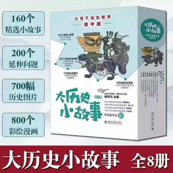 大历史小故事孩子站在世界看中国