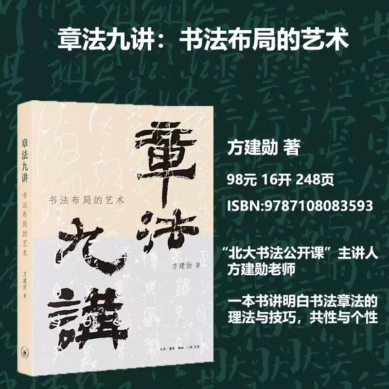 章法九讲书法布局的艺术方建勋著