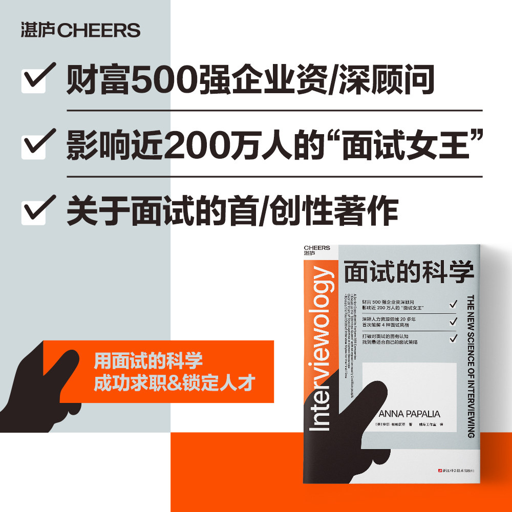 面试的科学 成功的面试，是用对的方式做自己！求职者&面试官都适用