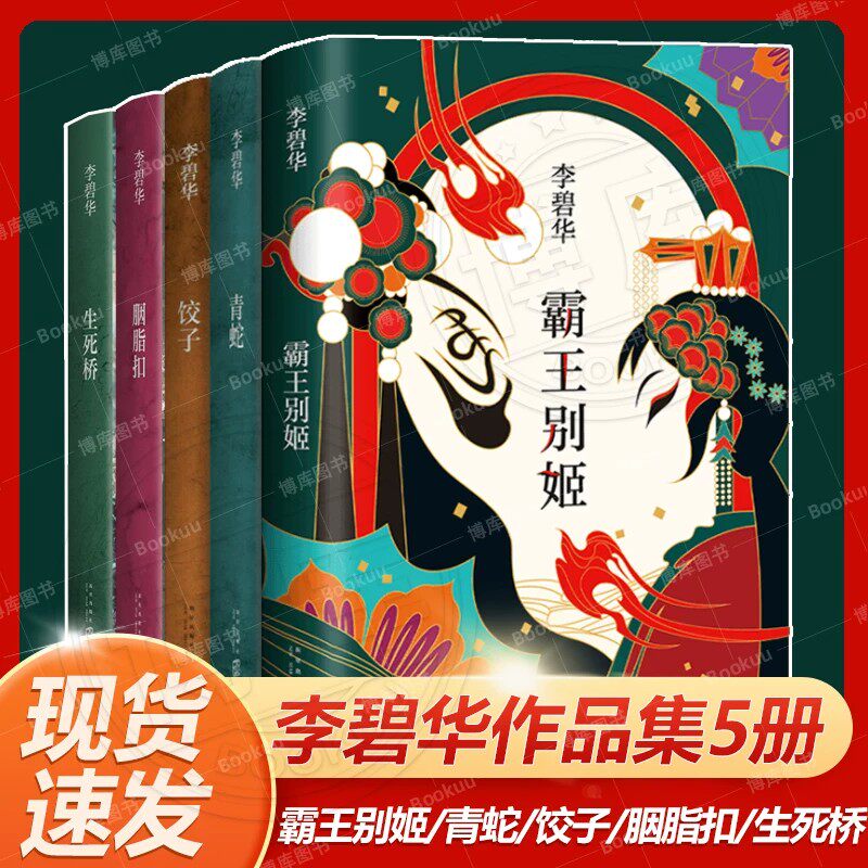 李碧华作品集5册 霸王别姬 青蛇 饺子 胭脂扣 生死桥 吃卤水鹅的女人 张国荣张曼玉杨千嬅同名电影原著小说图书文学经典精装正版