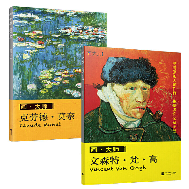 画大师梵高+莫奈(套装2册)64幅高清原版大师作品临摹装饰单页散装卡片图册 西方绘画大师凡高油画对临摹绘画美术书