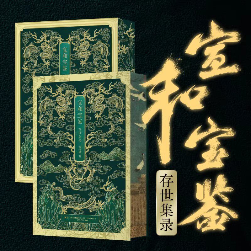 宣和宝鉴存世集录宋徽宗珍藏特