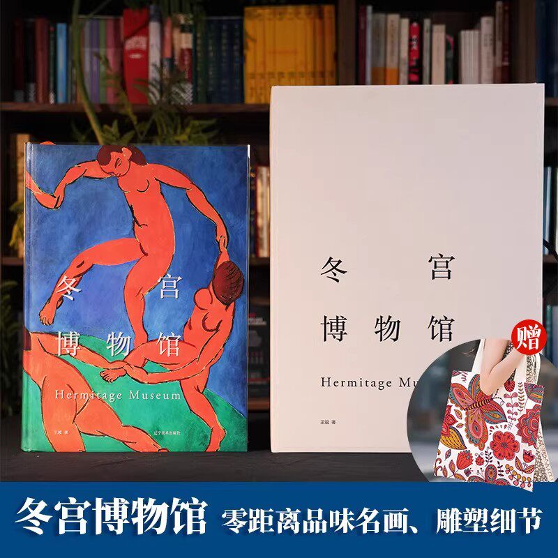 冬宫博物馆全球限量典藏版 送繁花帆布包1个 8开巨册 12.6斤艺术圣殿 一书揽尽300万年人类文明精华 世界四大博物馆 绘画艺术书籍