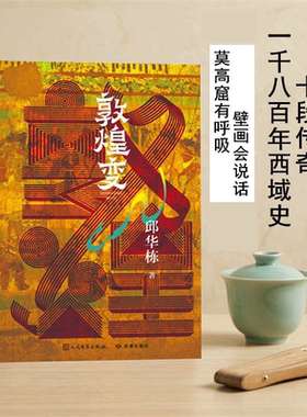 官方正版 敦煌变 邱华栋著中国好书奖敦煌长篇小说历史小说当代文学中国文学空城纪龟兹长歌人民文学官方正版 现货直发