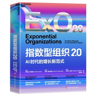 【官方正版】指数型组织2.0 AI时代的增长新范式 来自全球600+企业的高增长密码 奇点大学创始人 奇点更近 作者推荐 湛庐
