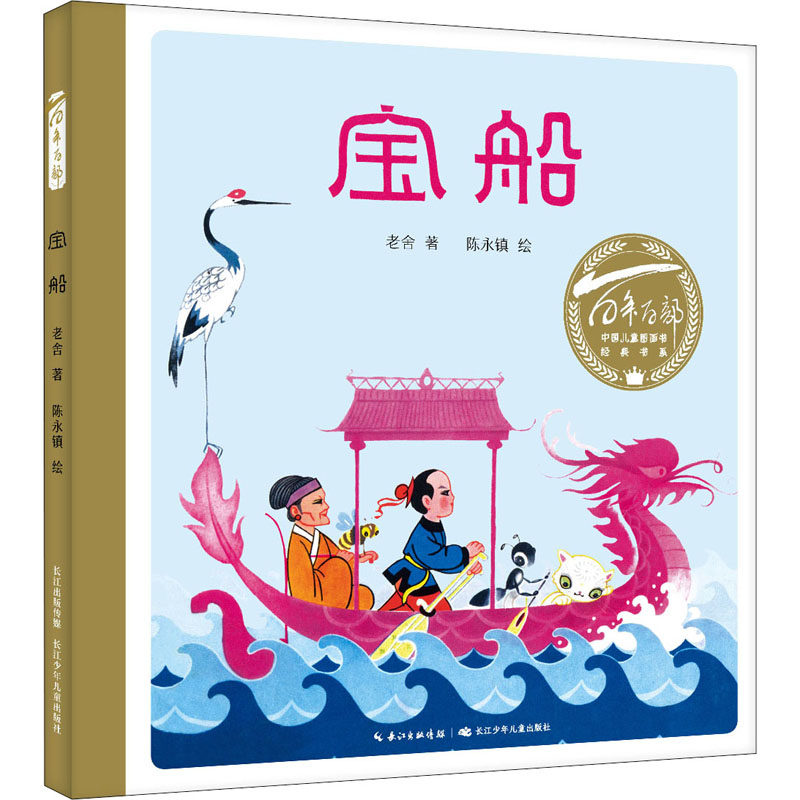宝船(精)百年百部图画书经典书系 老舍创作于1961年的儿童文学作品,取材自江苏铜山民间故事