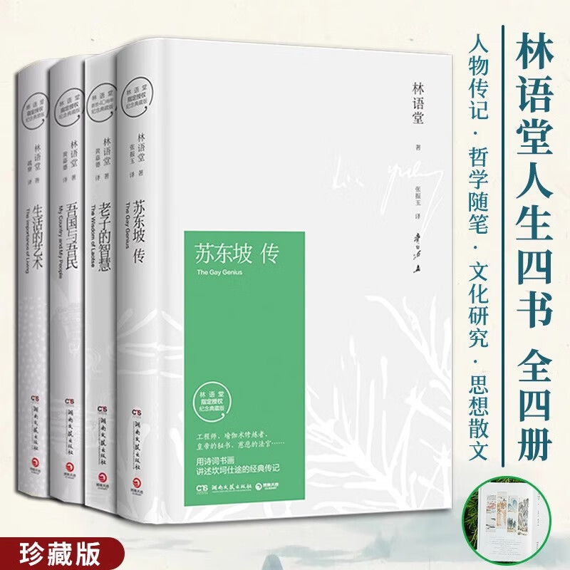 林语堂人生四书珍藏版全4册